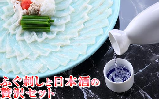 とらふぐ刺身+ちえびじん純米酒 [ふぐ刺しと日本酒の贅沢セット] 杵築市 セット ＜801-006＞
