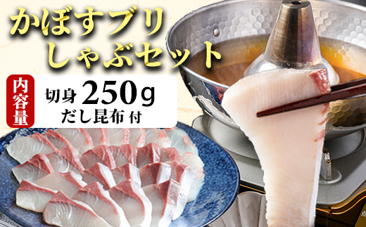 【年内配送】かぼすブリしゃぶセット 切身250g（だし昆布付） 豊後絆屋 しゃぶしゃぶ 魚 鰤 ブリ ぶり カボスブリ かぼすぶり かぼすブリ 寒鰤 寒ブリ 寒ぶり 鍋 海鮮 冷凍 セット 切身 産地直送 大分県 ブリしゃぶセット ＜101-006＞