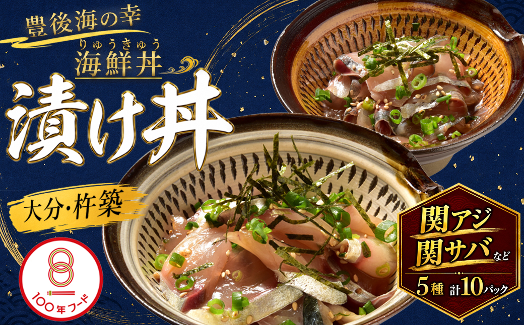 りゅうきゅう5種(関あじ・関さば・太刀魚・真鯛・ぶり)[各2食セット] 海鮮丼 漬け丼 大分郷土料理 豊後絆屋 魚 冷凍 クール便 加工品 惣菜 刺身 詰め合わせ おせち セット 産地直送 国産 大分県 海鮮 漬け 醤油漬 真空パック 小分け 惣菜 人気 関アジ 関サバ 太刀魚 鯛 タイ 鰤 ブリ 100年フード ＜101-004＞