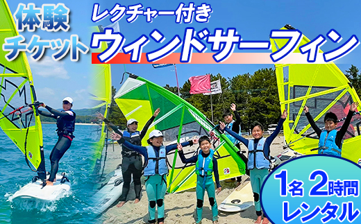 【体験チケット】ウインドサーフィン 1名 レンタル 2時間 レクチャー付き 【マリンショップBUZZ】＜163-005＞