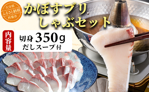 かぼすブリしゃぶセット 切身350g（だしスープ付） 豊後絆屋 しゃぶしゃぶ 魚  鰤 ブリ ぶり カボスブリ かぼすぶり かぼすブリ 寒鰤 寒ブリ 寒ぶり 鍋 海鮮 冷凍 セット 切身 産地直送 大分県 ブリしゃぶセット ＜101-007＞