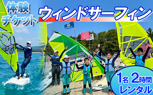 【体験チケット】ウインドサーフィン1名 レンタル 2時間 【マリンショップBUZZ】＜163-004＞