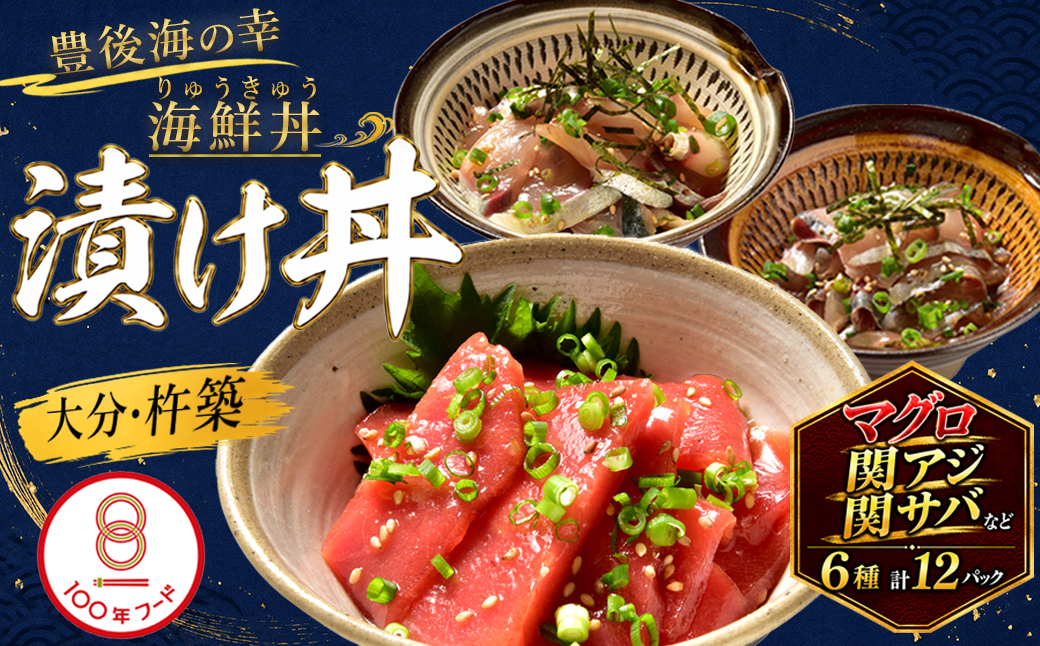 りゅうきゅう6種(本マグロ・関あじ・関さば・太刀魚・真鯛・ぶり)[各2食セット] 海鮮丼 漬け丼 大分郷土料理 豊後絆屋 魚 冷凍 クール便 加工品 惣菜  刺身 おせち セット 国産 海鮮 漬け 醤油漬 真空パック 小分け 惣菜 鮪 マグロ まぐろ 関アジ 関あじ 関サバ 関さば 太刀魚 鯛 鰤 100年フード ＜101-005＞