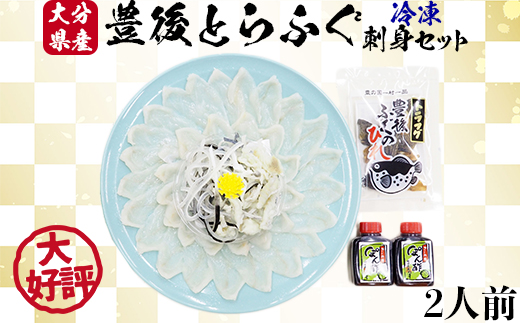 【12月14日決済分まで年内発送】 【冷凍】大分水産の豊後とらふぐ刺身セット2人前  ＜104-024_5＞