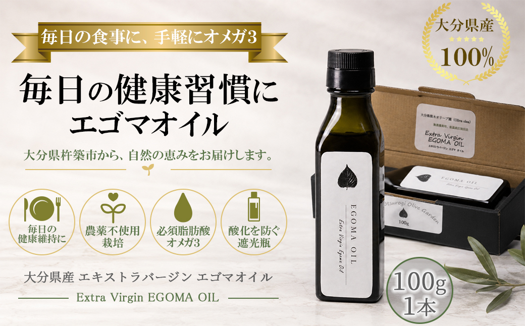 エゴマオイル(EGOMA OIL) 100g 無農薬栽培 えごま油 国産 低温直圧搾油法 大分県産 ＜143-005＞