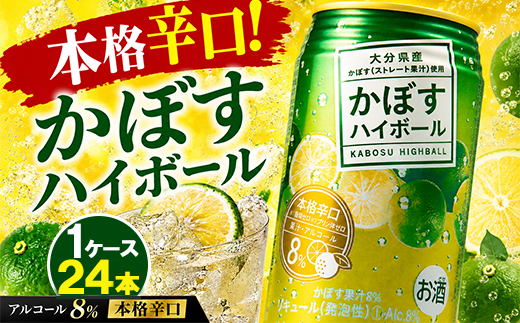 かぼすハイボール（1ケース/24本）【アルコール8% 本格辛口】＜084-006＞