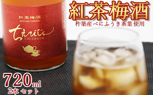 ちえびじん紅茶梅酒（杵築産べにふうき茶葉使用）720ml×2本セット【中野酒造】 国産 和紅茶 ギフト 贈答 ＜110-012＞