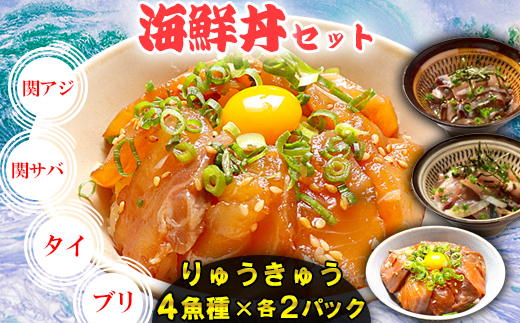 【年内発送】りゅうきゅう4種(関あじ・関さば・真鯛・ぶり)[各2食セット] 海鮮丼 漬け丼 大分郷土料理 豊後絆屋 ふるさと納税 魚 冷凍 加工品 惣菜 おすすめ おいしい 刺身 詰め合わせ おせち セット 産地直送 国産 大分県 海鮮 漬け 真空パック 小分け 惣菜 人気 関アジ 関あじ 関サバ 関さば  鯛 タイ たい 鰤 ブリ ぶり ＜101-003_5＞