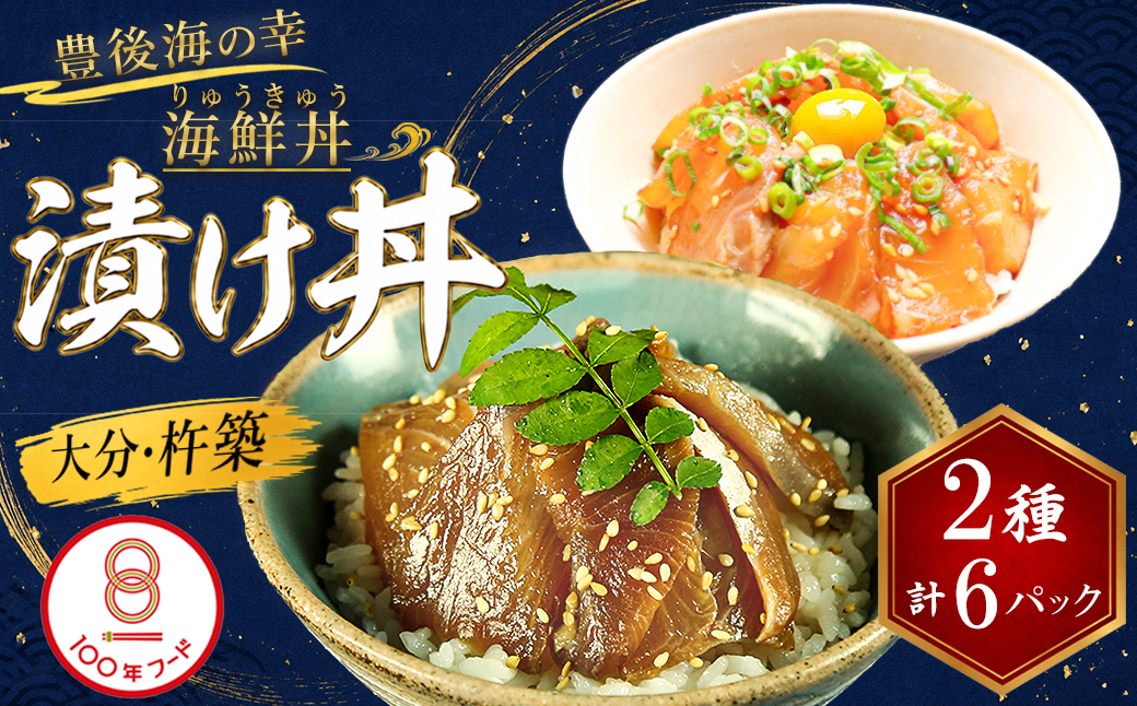 りゅうきゅう2種(真鯛・ぶり)[各3食セット] 海鮮丼 漬け丼 大分郷土料理 豊後絆屋 魚 冷凍 加工品 惣菜 おすすめ おいしい 刺身 詰め合わせ おせち セット 産地直送 国産 大分県 海鮮 漬け 醤油漬 真空パック 小分け 惣菜 JAL機内食 醤油漬 人気 鯛 タイ たい 鰤 ブリ ぶり 100年フード ＜101-001＞