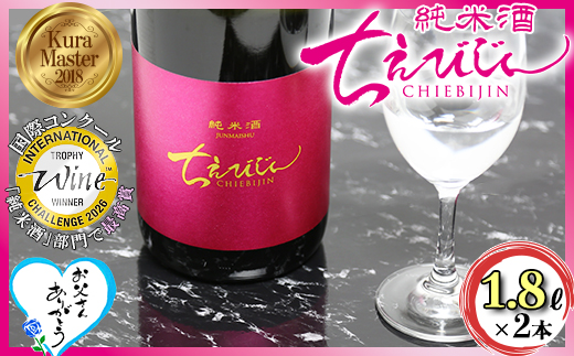 ちえびじん純米酒 1800ml×2本セット【中野酒造】 受賞 一升瓶 1.8l ギフト 贈答 ＜110-002＞