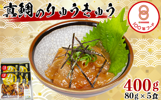 【豊後ぐるめ倶楽部】真鯛のりゅうきゅう 80g×5食 文化庁 100年フード 認定 ＜105-013_5＞