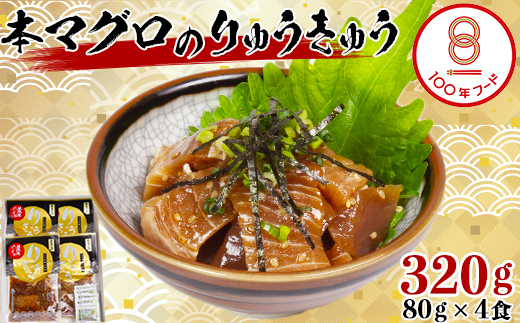 【豊後ぐるめ倶楽部】本マグロのりゅうきゅう 80g×4食 文化庁 100年フード 認定 ＜105-016_5＞