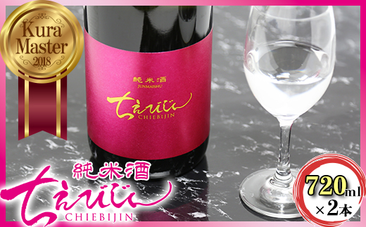 ちえびじん純米酒 720ml 2本セット [Kura Master 2018 プレジデント賞受賞]【中野酒造】 人気 ギフト 贈答 ＜110-001＞