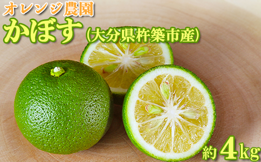 オレンジ農園のかぼす 約4kg（大分県杵築市産） 先行予約 果物 フルーツ 9月 10月 11月 ＜114-004_5＞