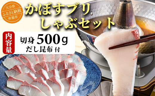 【12月24日決済分まで年内発送】かぼすブリしゃぶセット 切身500g（だし昆布付） 豊後絆屋 しゃぶしゃぶ 魚 鰤 ブリ ぶり カボスブリ かぼすぶり かぼすブリ 寒鰤 寒ブリ 寒ぶり 鍋 海鮮 冷凍 セット 切身 産地直送 大分県 ブリしゃぶセット ＜101-008＞