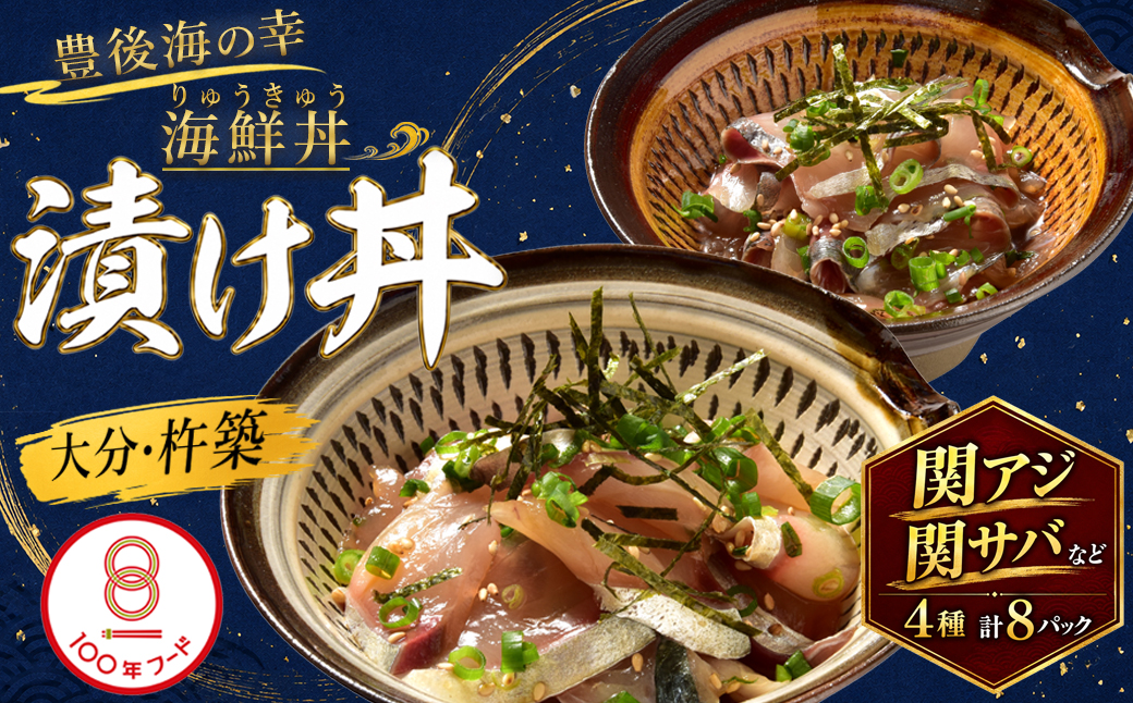 りゅうきゅう4種(関あじ・関さば・真鯛・ぶり)[各2食セット] 海鮮丼 漬け丼 大分郷土料理 豊後絆屋 魚 冷凍 クール便 加工品 惣菜 刺身 詰め合わせ おせち セット 国産 大分県 海鮮 漬け 醤油漬 真空パック 小分け 惣菜 人気 関アジ 関あじ 関サバ 関さば 鯛 タイ たい 鰤 ブリ ぶり 100年フード ＜101-003＞