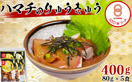 【豊後ぐるめ倶楽部】ハマチのりゅうきゅう 80g×5食 文化庁 100年フード 認定 ＜105-014_5＞