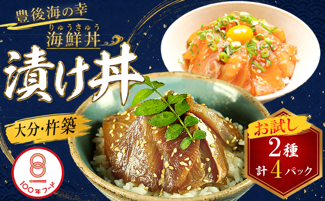 りゅうきゅう2種(真鯛・ぶり)[お試し各2食セット] 海鮮丼 漬け丼 大分郷土料理 豊後絆屋 ふるさと納税 魚 冷凍 加工品 惣菜 おすすめ おいしい 刺身 詰め合わせ おせち セット 産地直送 国産 大分県 海鮮 漬け 真空パック 小分け 惣菜  JAL機内食 人気 鯛 タイ たい 鰤 ブリ ぶり ＜101-031＞