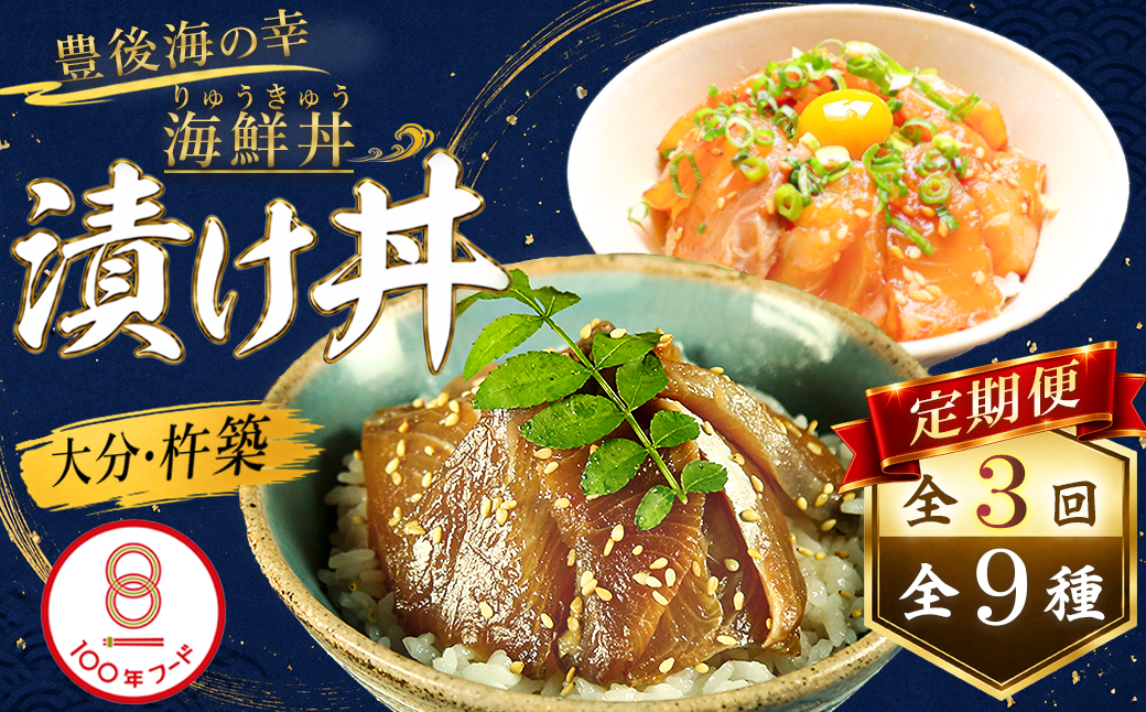 ＜3か月定期便＞りゅうきゅう9種定期便(関あじ・関さば・真鯛・本マグロ・豊後あじ・ぶり・かぼすぶり・豊後さば・太刀魚)[3種×各2食×3回] 海鮮丼 定期便 3回 3ヶ月 漬け丼 大分郷土料理 豊後絆屋 魚 冷凍 クール便 加工品 惣菜 刺身 海鮮 漬け 醤油漬 真空パック 小分け JAL機内食 関アジ 関さば 鯛 マグロ アジ ぶり かぼすぶり さば 太刀魚 ＜101-863＞