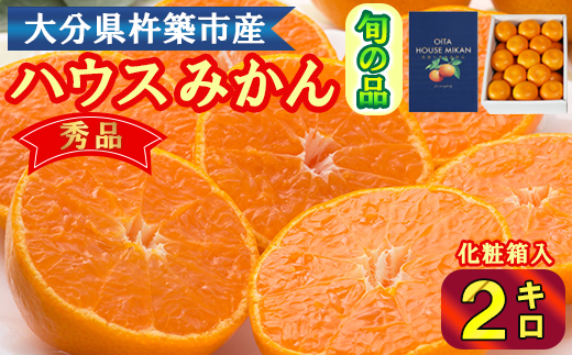 ハウスみかん約2kg 秀品（化粧箱入） みかん 温州 温州みかん 温州ミカン 2kg 甘い 秀品 柑橘類 糖度 6月 7月 ハウスみかん フルーツ 先行予約 九州 大分 杵築 ＜132-011＞