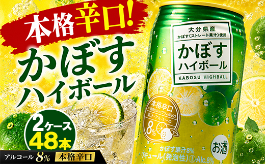 かぼすハイボール（2ケース/計48本）【アルコール8% 本格辛口】＜084-007＞
