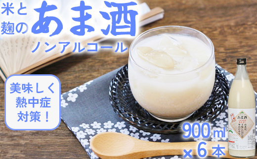甘酒セット 山香米使用 麹本造り 900ml×6本＜106-013＞