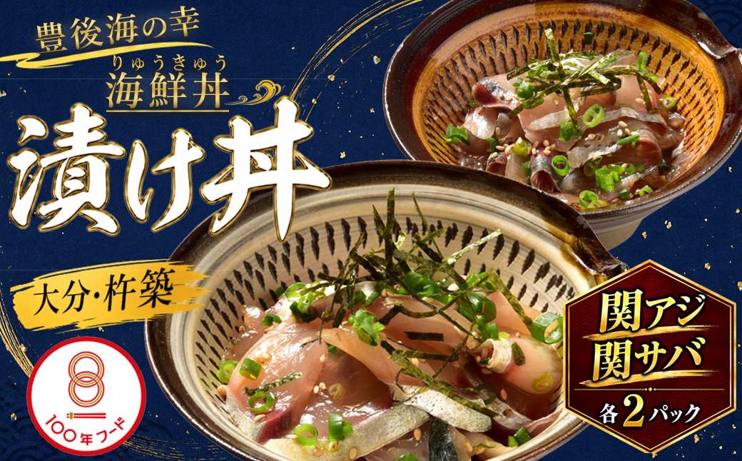 豊後絆屋 りゅうきゅう（関あじ関さばセット） 大分郷土料理 ふるさと納税 魚 冷凍 加工品 惣菜 おすすめ おいしい 刺身 詰め合わせ おせち セット 産地直送 国産 大分県 海鮮 漬け 真空パック 小分け 惣菜 人気 海鮮丼 漬け丼 関アジ 関あじ 関サバ 関さば ＜101-018＞