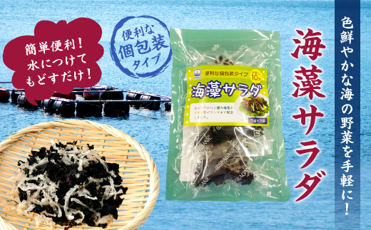 081-410 海藻 サラダ 5g × 3袋入り × 10袋 計150g わかめ 糸寒天 のり カルシウム 食物繊維