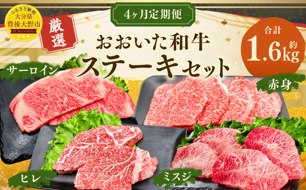 173-1288 【4ヶ月定期便】 おおいた和牛 ステーキ セット 合計約1.6kg 1回あたり約400g 牛肉 食べ比べ サーロイン ヒレ ミスジ 赤身 焼肉 BBQ バーベキュー お取り寄せ グルメ 大分県産