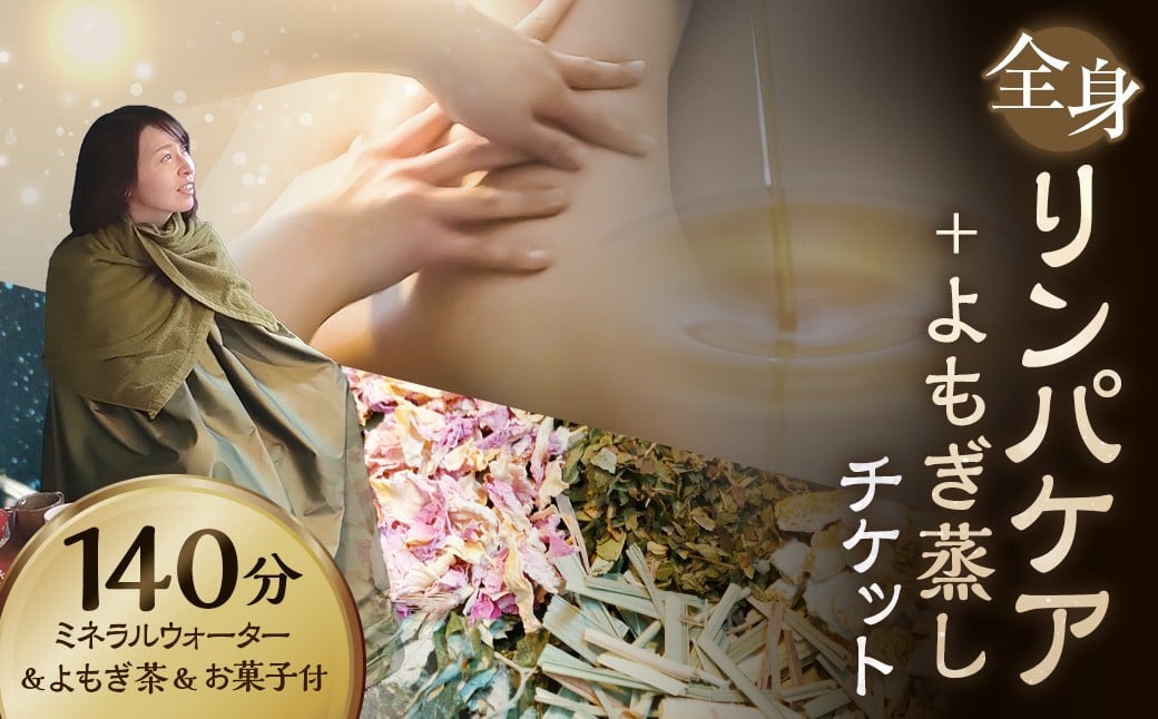 136-674 全身リンパケア+よもぎ蒸し チケット よもぎ蒸し リンパケア 合計140分 オイルリンパケア 温活 リラックス ホームサロン 女性限定 大分県