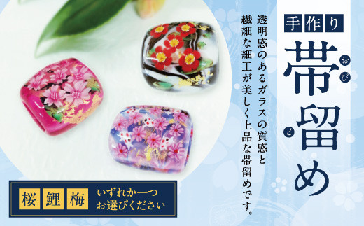 041-1064-1x1 帯留め（桜）ガラス 硝子 帯どめ 浴衣 飾り 【2026年5月上旬より順次発送】