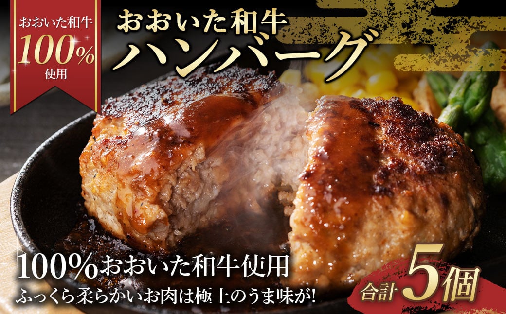 175-1190 【おおいた和牛 100%使用】おおいた和牛 ハンバーグ 5個 計約350g 牛肉 肉 おかず 惣菜 冷凍 簡単調理