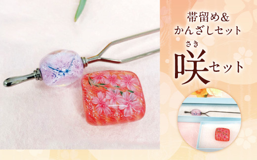 041-1067-3x2 帯留め＆かんざしセット（輝）ガラス 硝子 簪 髪飾り 【2026年5月上旬より順次発送】