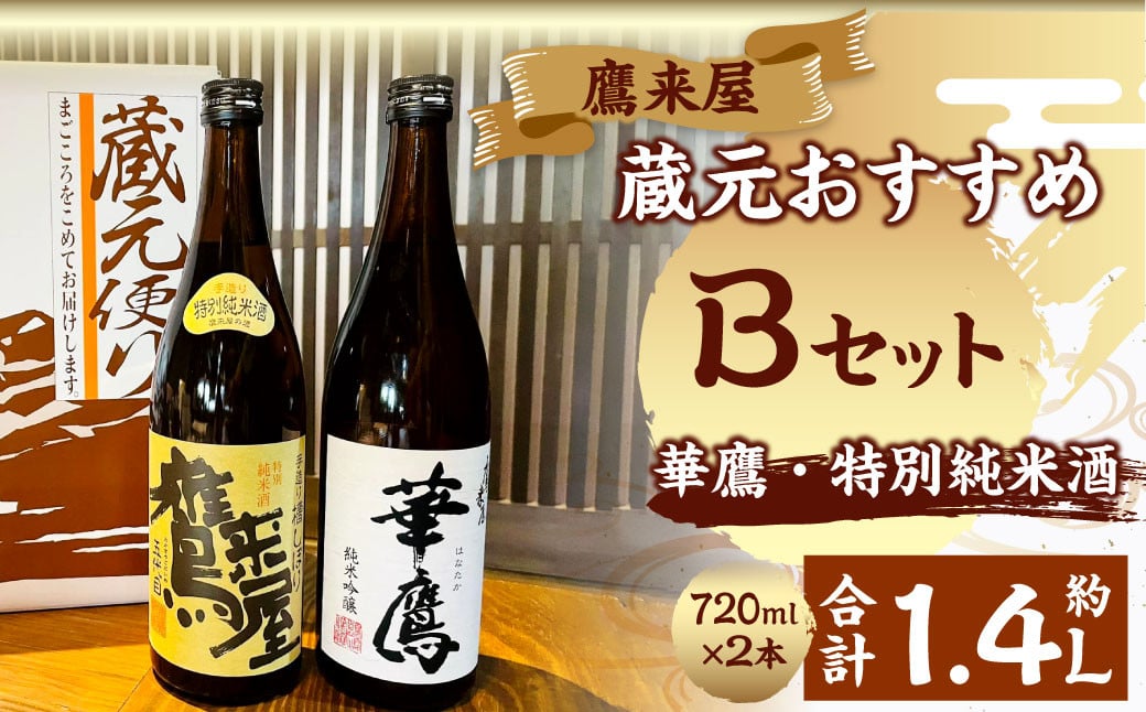 101-1181 鷹来屋蔵元おすすめ 720ml×2本セット 四合瓶 Bセット：鷹来屋 特別純米酒・華鷹 純米吟醸 日本酒 アルコール 飲みくらべ 【2025年1月下旬より順次発送予定】