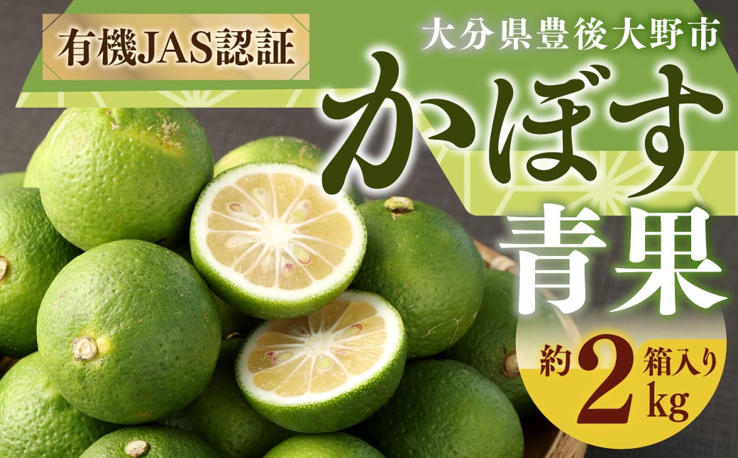 010-1089x1 有機 JAS 認証 かぼす青果 約2kg ( 箱入り ) 【2025年8月下旬から11月下旬発送予定】