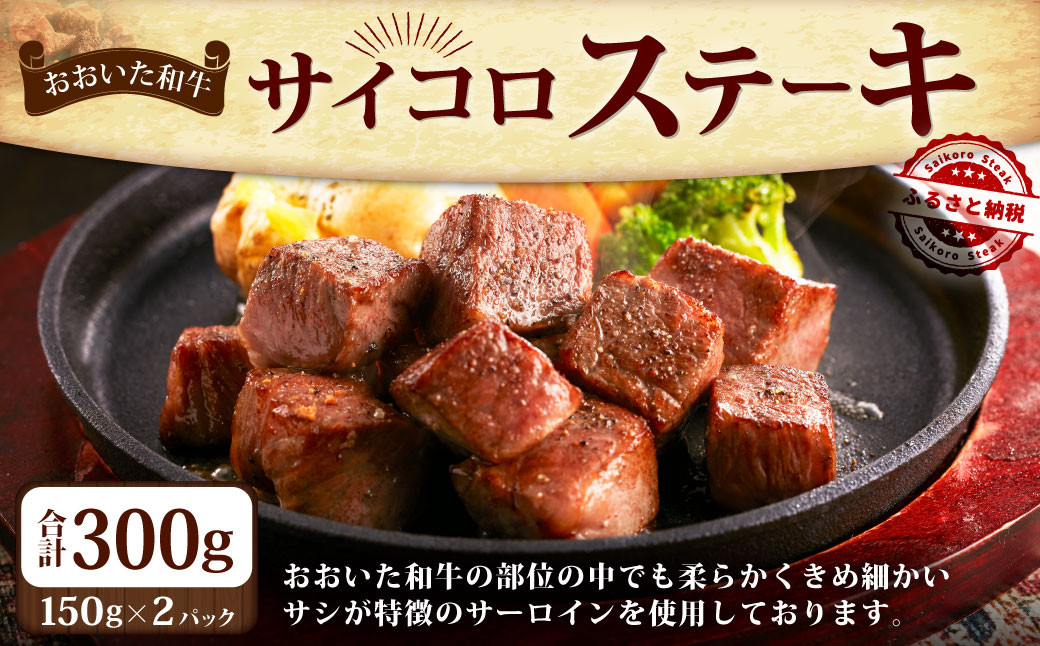 182-1267 おおいた和牛 の サイコロステーキ 300g（150g×2パック） ステーキ サーロイン 和牛 牛肉 お肉 肉 国産 九州産 大分県産 冷凍