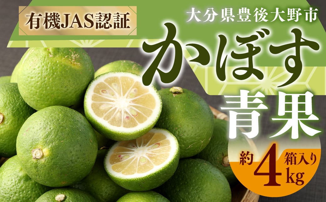 010-1090x1 有機 JAS 認証 かぼす青果 約4kg ( 箱入り ) 【2025年8月下旬から11月下旬発送予定】