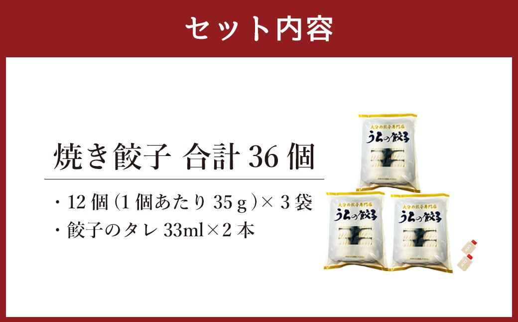 051-1168 うちの餃子 焼き餃子 3袋セット 合計36個 餃子のタレ付き 餃子 ぎょうざ ギョウザ  冷凍 おかず おつまみ 国産 豚肉 中華 