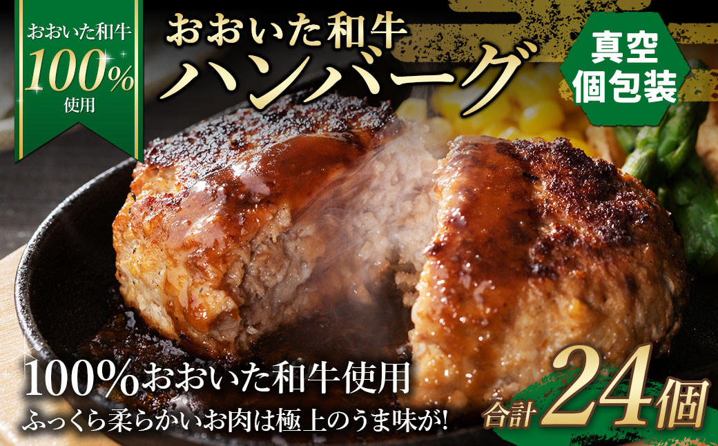 175-1198 【おおいた和牛 100%使用】おおいた和牛 ハンバーグ 24個 計約1.68kg （真空個包装）牛肉 肉 おかず 惣菜 冷凍 簡単調理