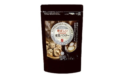 015-344x1 香ばしいUMAMI 椎茸 パウダー 1個
