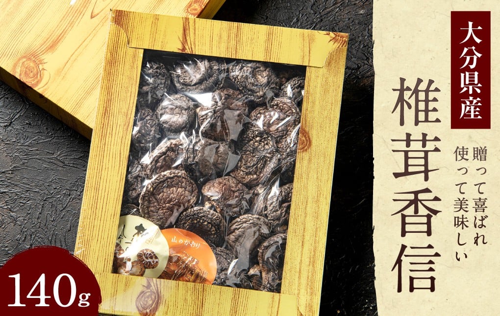 015-693x1 大分県産 椎茸 香信 140g 乾燥椎茸 きのこ 茸