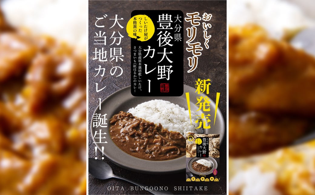 015-829x1 おいしくモリモリ 豊後大野 カレー 180g×5袋 レトルト 加工品 椎茸 さつまいも