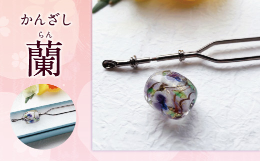 041-1065-3x2 かんざし（蘭）ガラス 硝子 簪 髪飾り 浴衣 【2026年5月上旬より順次発送】