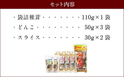 015-1221x1 豊後大野市産 椎茸 詰め合わせA  6袋セット うまみだけ