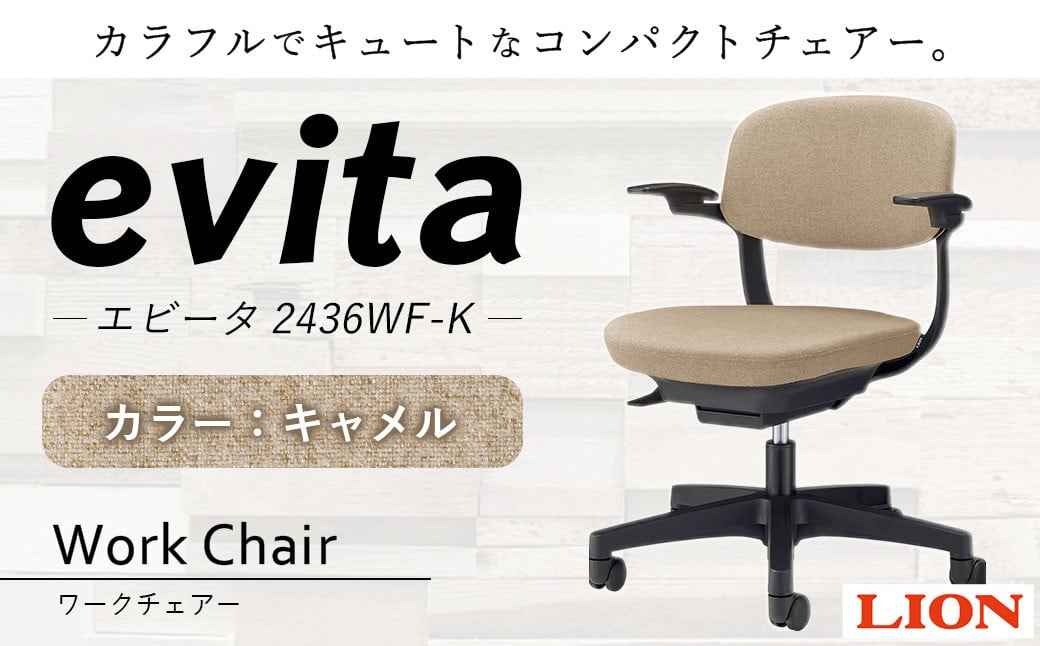 072-1278-CAx1 ワークチェアー エビータ （2436WF-K）【キャメル】 ライオン有限会社 オフィス ワーク チェアー コンパクト ゲーミングチェア ゲーム チェア テレワーク