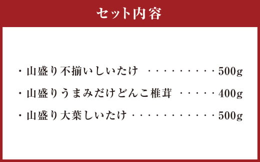 015-1218 茂里商店社長のイチ押し！しいたけ山盛りセット 1.4kg