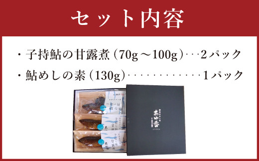 069-510 「あゆ香」子持鮎 甘露煮 飯の素 セット 割烹 大野川 鮎