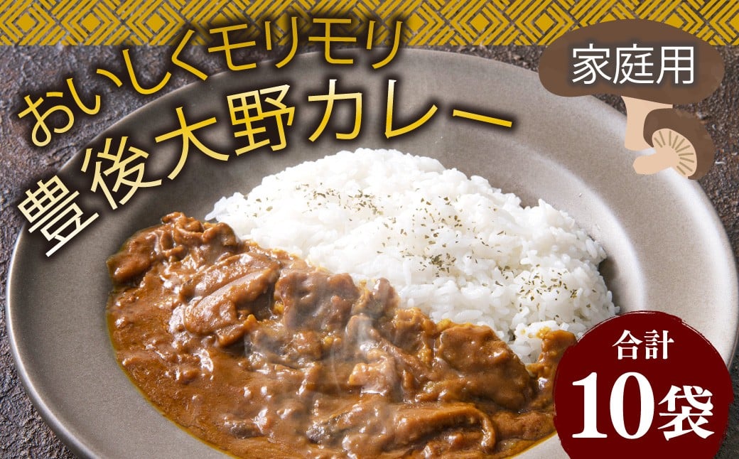 015-1142x1 おいしくモリモリ豊後大野カレー 家庭用 10袋 計1.8kg ／ カレー 椎茸 しいたけ シイタケ さつまいも 紅はるか 野菜 レトルト 常備用 非常食 保存食 国産 九州 常温