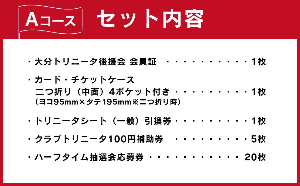 143-1005 2024年度 大分トリニータ 後援会 Aコース イベント チケット タオル 会員証 応募券 サッカー Jリーグ サポーター