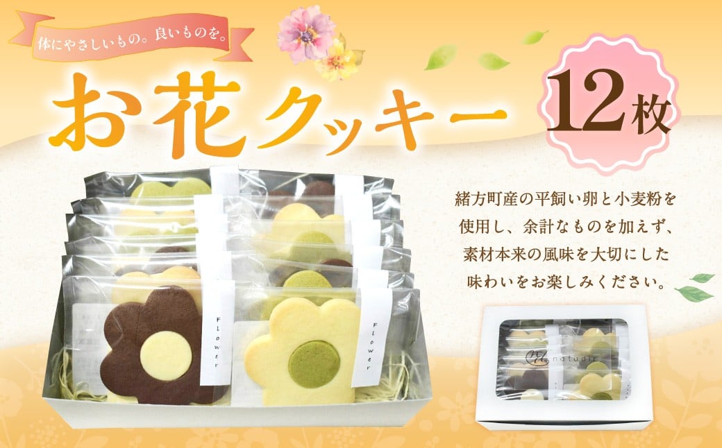 184-1333 お花クッキー 12枚入り ／ クッキー クッキーボックス 菓子 洋菓子 焼き菓子 スイーツ 個包装 箱入り 贈答 ギフト プレゼント
